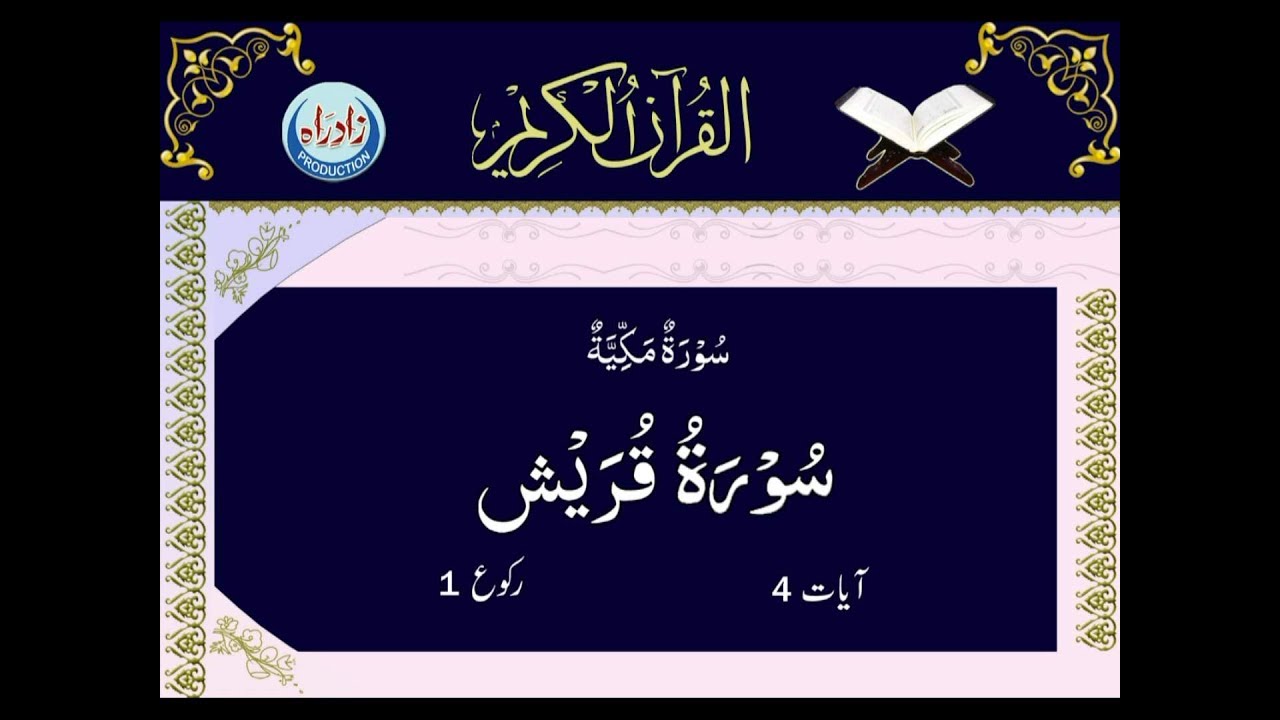 [106] Sura Al Quraish with Urdu translation by Allama Zeeshan Haider Jawadi | Arabic Recitation: Shahriar Parhizgar | Urdu Arabic