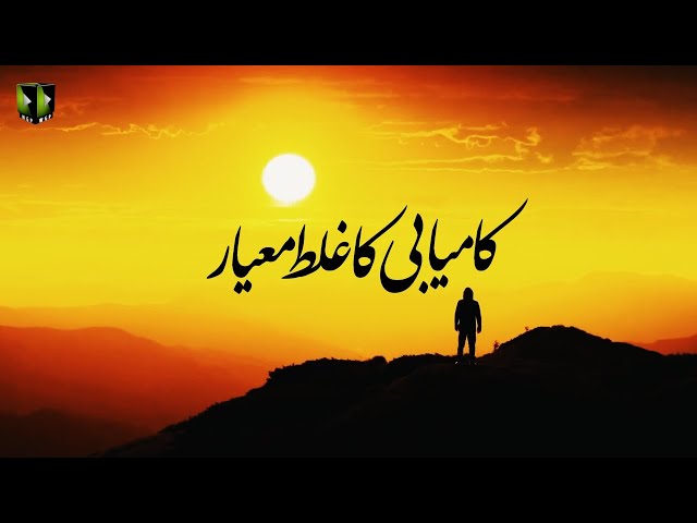 [Clip] Kaamyabi Ka Ghalat Mayaar | H.I Syed Ali Murtaza Zaidi - Urdu