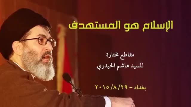 Islam is the Target | الإسلام هو المستهدف - H.I. Sayyid Hashim Al Haidari - Arabic