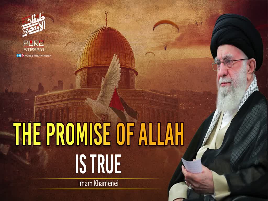 The Promise of Allah is True | Imam Khamenei | Farsi Sub English