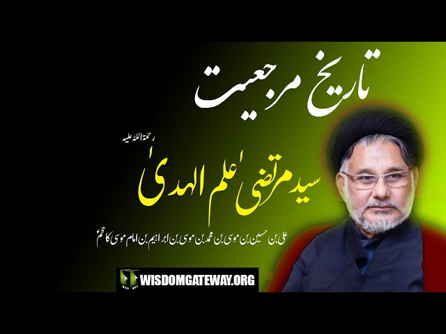 [Short Clip] تاریخ مرجعیت | Syed Murtaza Alam -ul- Huda | H.I Maulana Syed Hassan Zafar Naqvi | Urdu