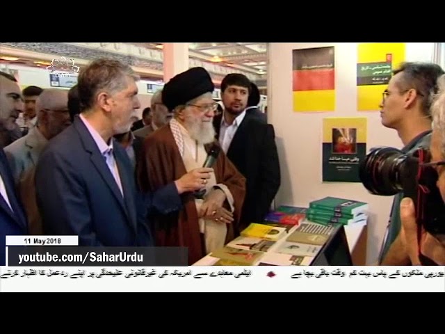 [11May2018] تہران میں کتابوں کی نمائش کا رہبر انقلاب اسلامی کی جانب سے م