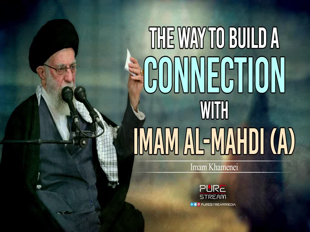 The Way To Build A Connection With Imam al-Mahdi (A) | Imam Khamenei | Farsi Sub English