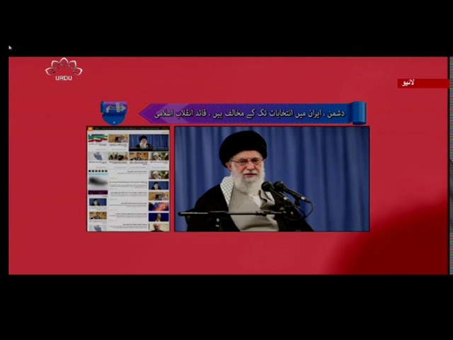 [23 Feb 2020] دشمن ایران میں انتخابات تک کے مخالف ہیں ، قائد انقلاب - Urdu