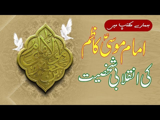 Imam Musa Kazim A.s. ki Inqilabi Shakhsiat | Hamary Maktab me | Urdu