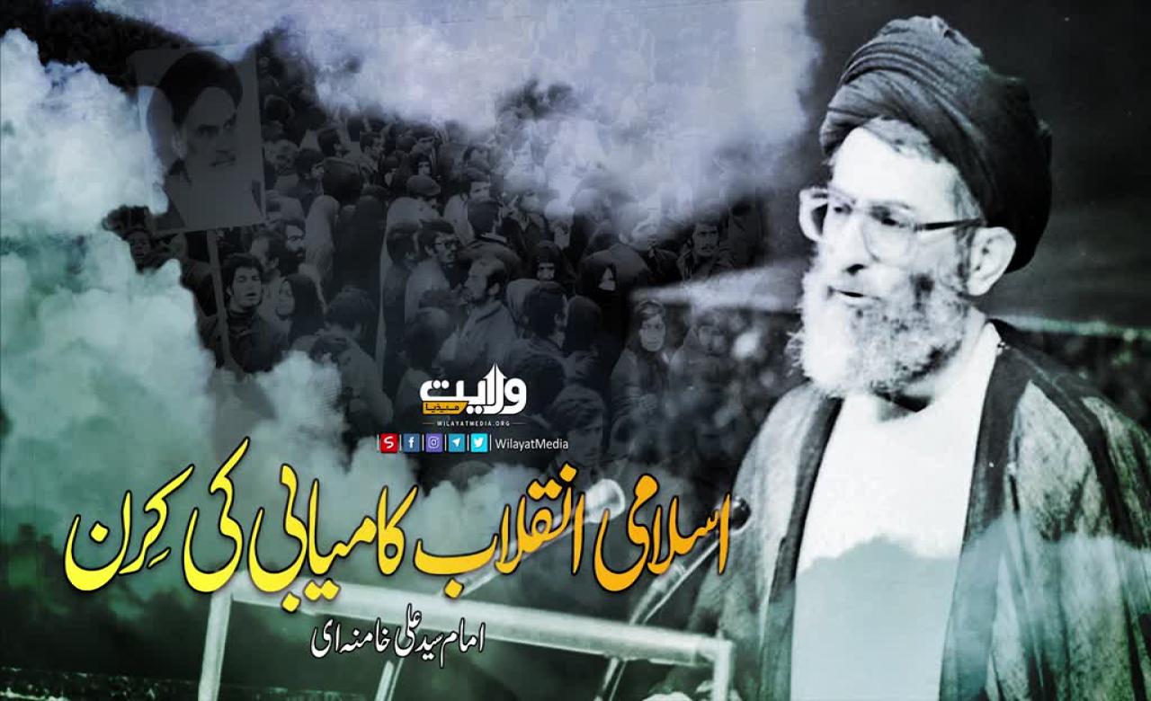 اسلامی انقلاب کامیابی کی کِرن | امام سید علی خامنہ ای | Farsi Sub Urdu