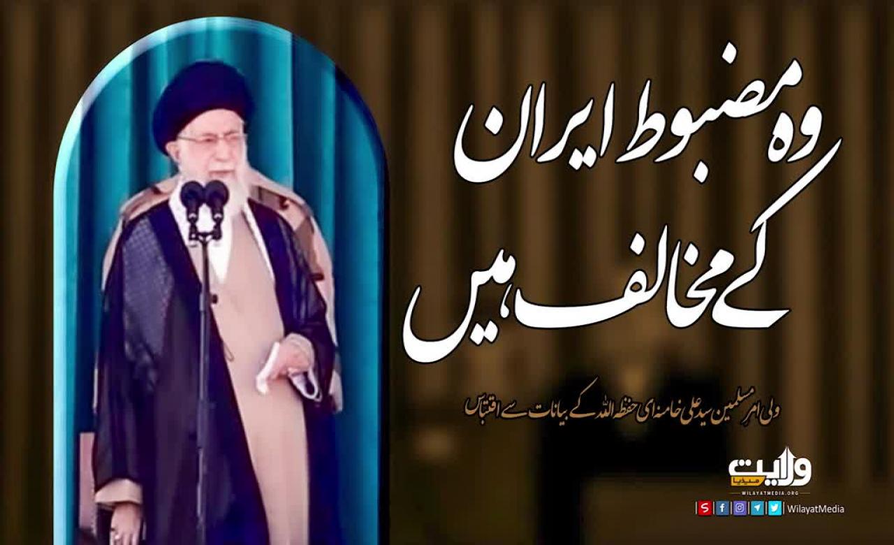 وہ مضبوط ایران کے مخالف ہیں | امام سید علی خامنہ ای | Farsi Sub Urdu