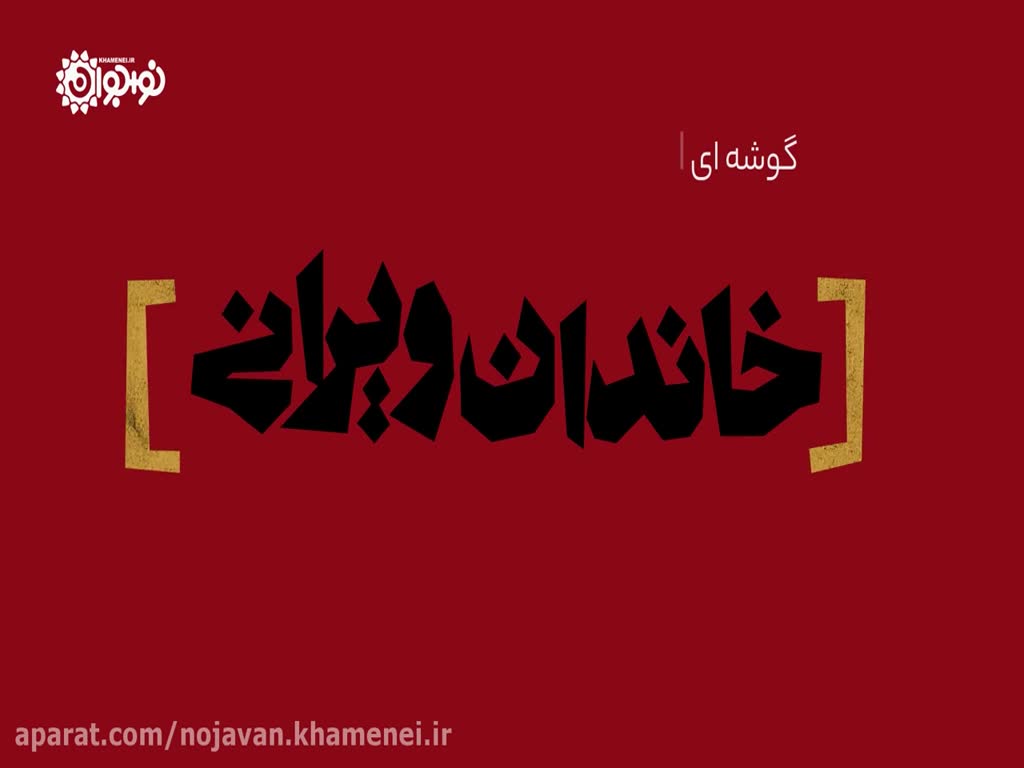 با اجازه - Farsi