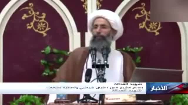 الشيخ نمر- جريمة اعدام الشيخ نمر تعرّي السعودية - Arabic