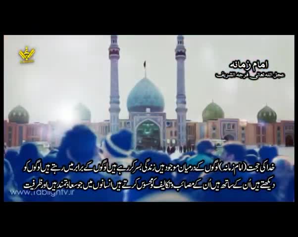 امام زمانہ عج | Imam Khamenei | Farsi Sub Urdu