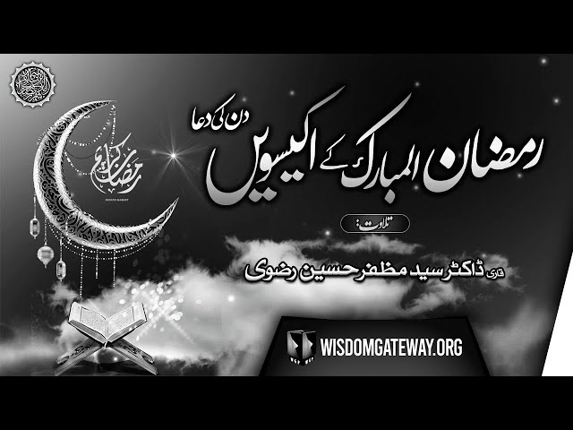 Ramzan ul Mubarak 21st Day Dua | Qari Dr. Muzaffar Hussain Rizvi | Arabic Urdu