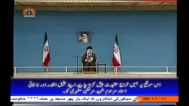 صحیفہ نور | Yom e Asatid key moqe per Shahid Motahri ko khiraj tehsin | Supreme Leader Khamenei - Urdu
