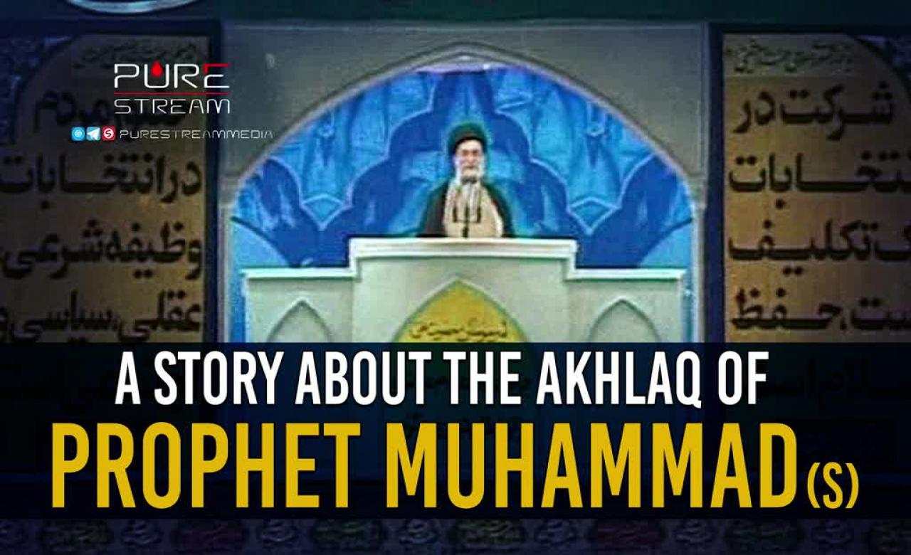 A Story About The Akhlaq Of Prophet Muhammad (S) | Imam Sayyid Ali Khamenei | Farsi Sub English