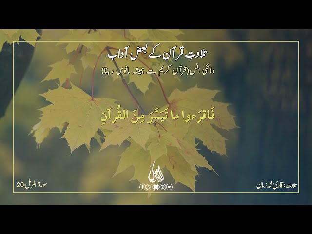 Hifz e Mozoee 078 | دائمی انس(قرآن کریم سے ہمیشہ مانوس رہنا) | Urdu