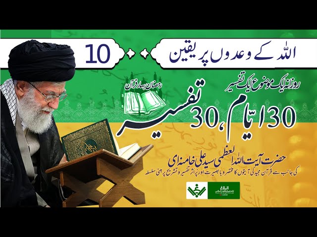 [Ep 10/30 | Mukhtasir Tafseer] Allah ke Wadon per Yaqeen |اللہ کے وعدوں پر یقین  Ramazan 2021 | Farsi Sub Urdu 