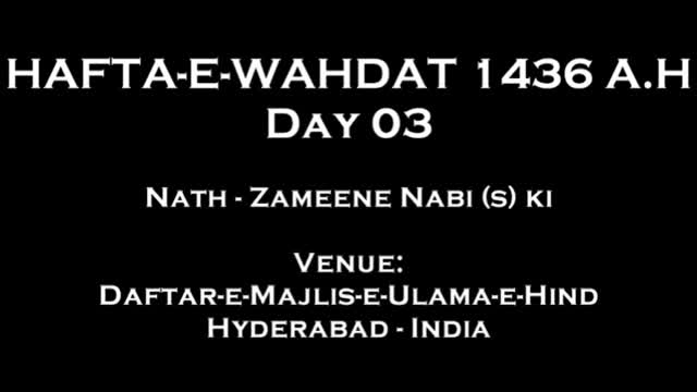 [Day 3] Hafta-e-Wahdat 1436 A.H - Zameene Nabi (s) ki - Syed Tamjeed Hyder Sahab