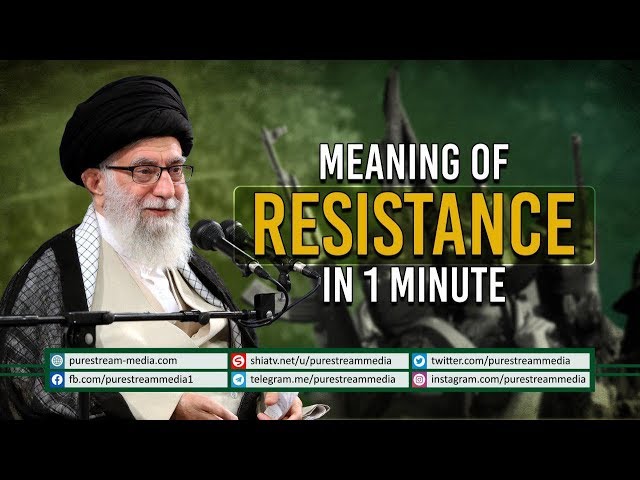Meaning of Resistance in 1 Minute | Imam Khamenei | Farsi Sub English