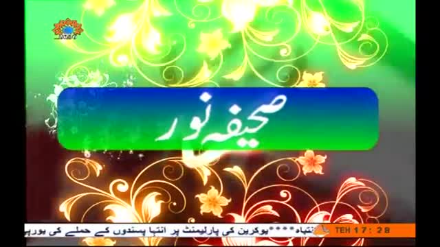 صحیفہ نور | Rehbar Moazzam key Ehem paighamat | Supreme Leader Khamenei - Urdu