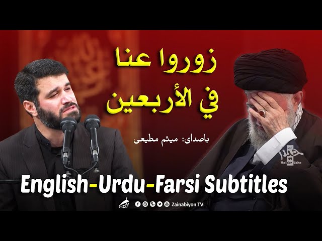 زوروا عنا فی الاربعین - میثم مطیعی | Arabic sub English Urdu Farsi