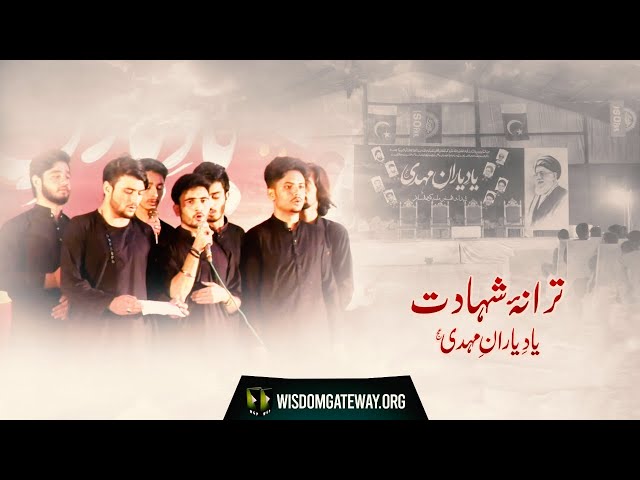 [Tarana] Yaad -e- Yaraan -e- Mehdi (atfs) | ISO Markazi Convention 2021 | Urdu