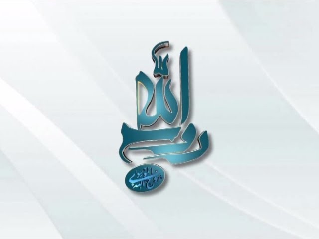روح الله - لا تتفرّق بكم السُّبُل - الإمام الخميني. - Farsi sub Arabic