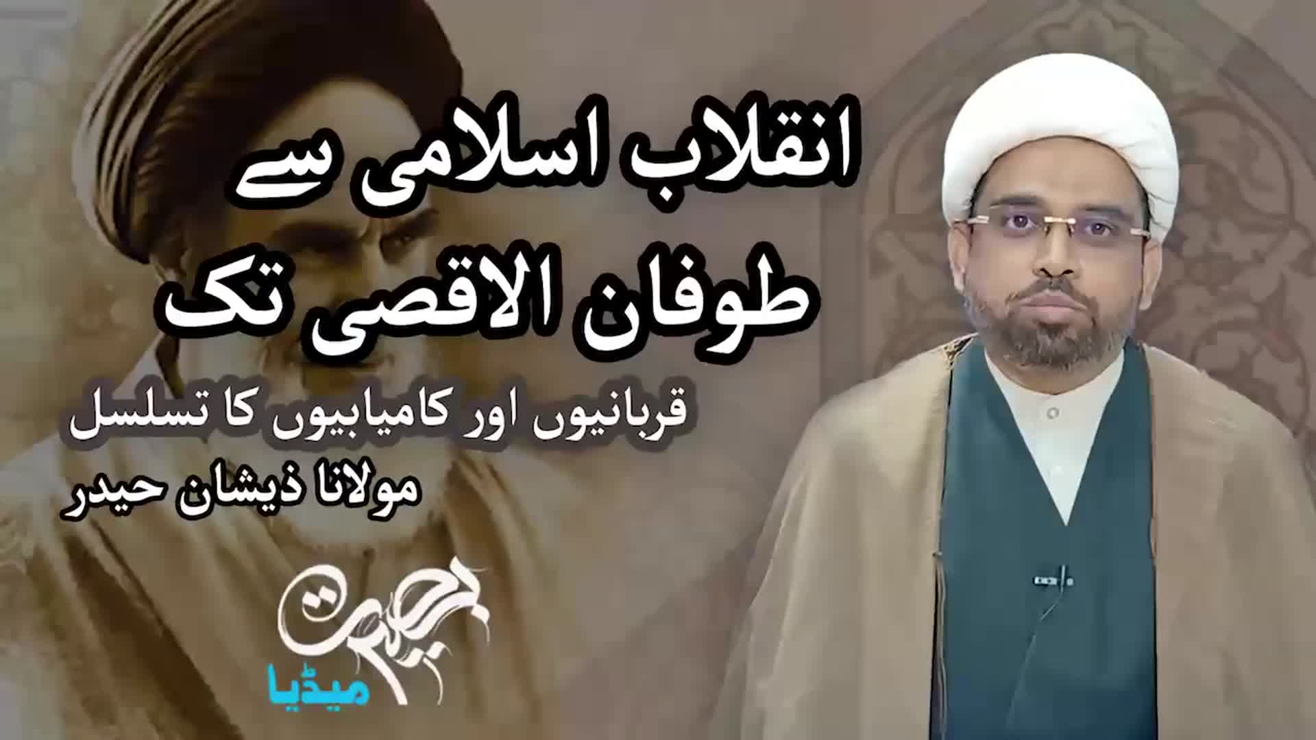 انقلاب اسلامی سے طوفان الاقصی تک قربانیوں اور کامیابیوں  کا تسلسل | مولانا ذیشان حیدر | Urdu