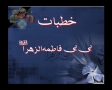 Khutbat-e-BiBi Fatimah (SA) Part 1 - Urdu