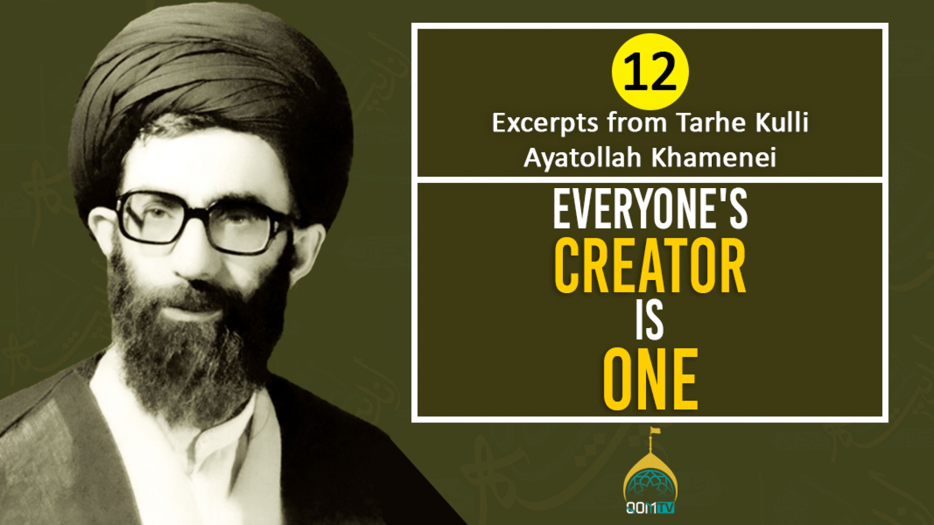 [12] Excerpts from Tarhe Kulli | Everyone's Creator is One | Ayatollah Khamenei | Farsi Sub English