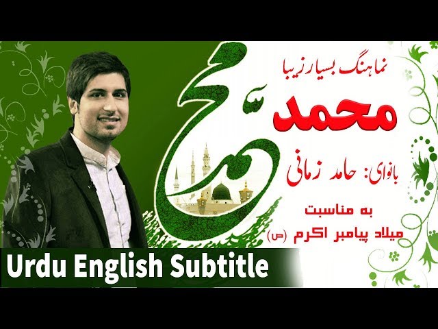 Hamed Zamani - Mohammad | Farsi sub Urdu English