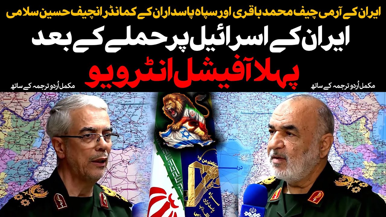 Iran Army First Interview after Attack On Israel | ایران آرمی سربراہان کا حملے کے بعد پہلا انٹریو | Urdu