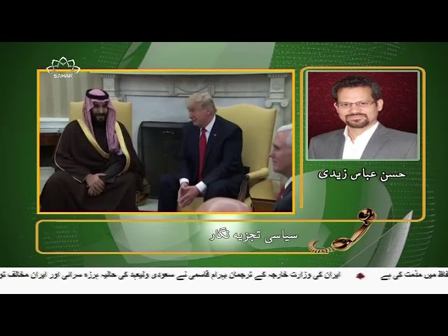 [31Mar2018] سعودی ولیعہد کے بیان پر ایران کا شدید ردعمل- Urdu