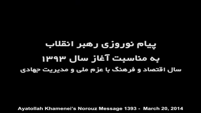 New Year - Norouz Message - Ayatollah Ali Khamenei 1393 - March 20, 2014 - Farsi sub English