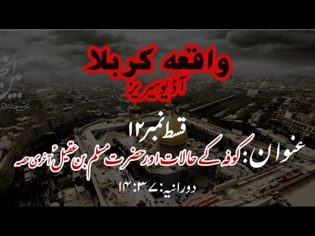 [12]Kufa ke Halaat aur Hazrat Muslim bin Aqeel a.s Last Part | Maulana Muhammad Nawaz - Urdu