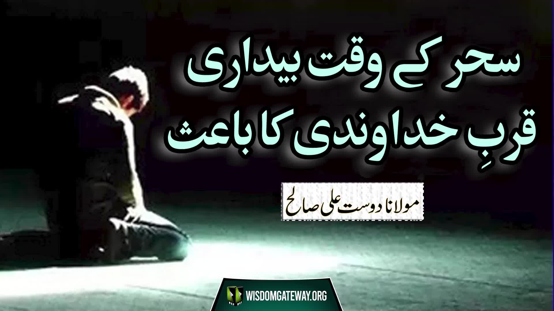 [Short Clip] سحر کے وقت بیداری قرب خداوندی کا باعث | Molana Dost Ali Saleh | Urdu