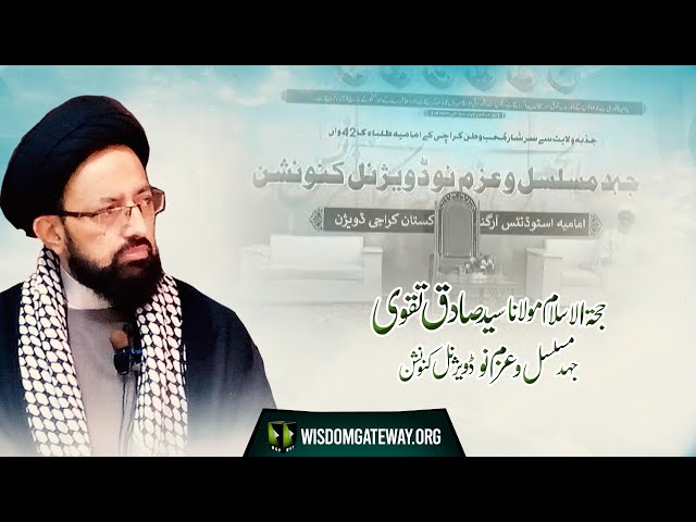 [Speech] Jahad -e- Musalsal Wa Azam -e- Nau Divisional Convention | H.I Sadiq Raza Taqvi | Urdu