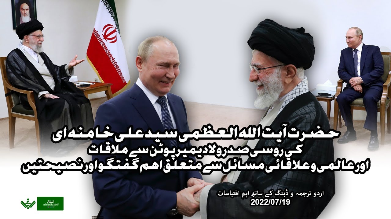Ayatullah Khamenei آیت اللہ العظمی خامنہ ای کی روسی صدر پیوٹن سے ملاقات | Urdu