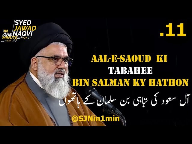 [Clip]  SJNin1Min 11 - The destruction of Aal-e-Saud from Bin Salman\'s hands - Urdu