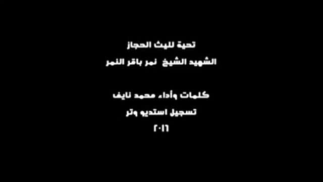 سعود الرجس - تحية للشهيد شيخ نمر النمر - شاعر محمد نايف - Arabic