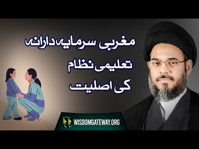 [Clip] Ayatullah Aqeel ul Gharvi | Reality of Western Capitalism's Educational System | WGP | Urdu