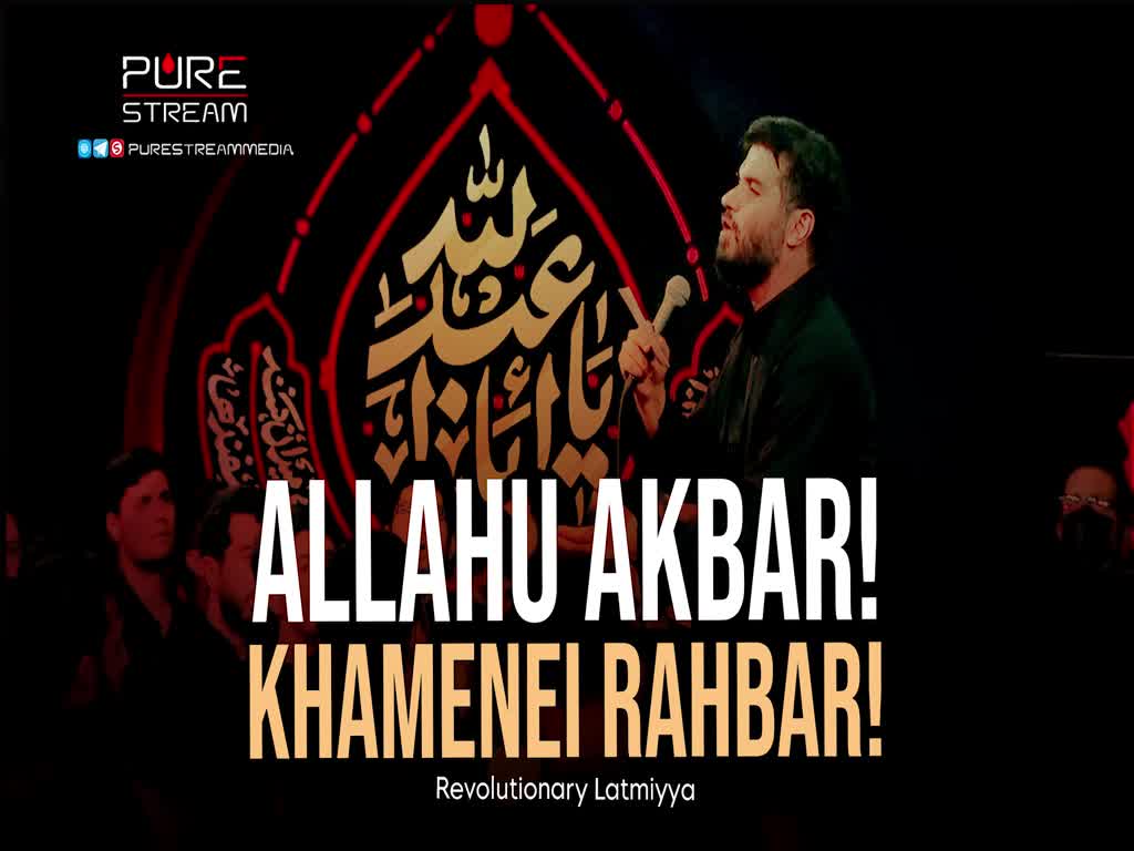 Allahu Akbar! Khamenei Rahbar! | Revolutionary Latmiyya | Farsi Sub English