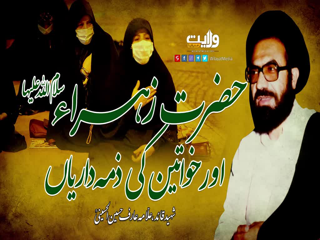حضرت زہرا سلام اللہ اور خواتین کی ذمہ داریاں | شہید عارف حسین | Urdu