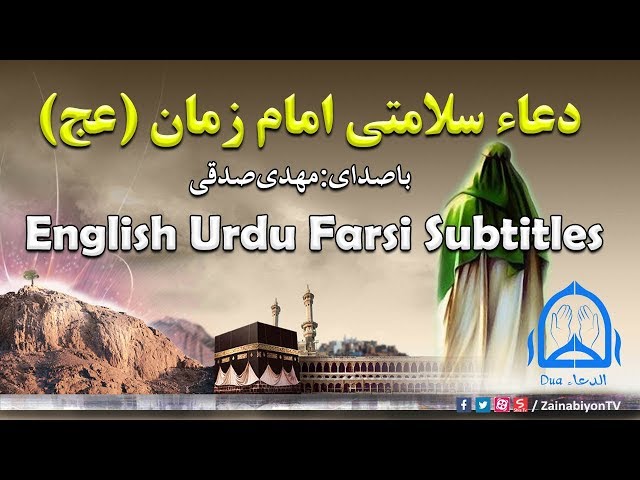 Dua Salamti Imam Zamana | Mehdi Sedghi | Arabic sub English Urdu Farsi