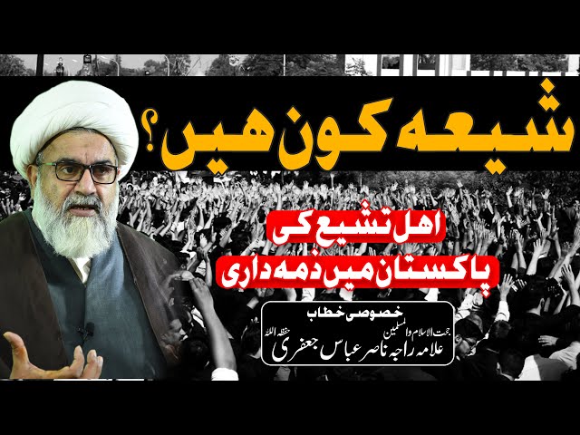 Who is Shia | What is the Responsibilities of Shia\'s in Pakistan | Allama Raja Nasir Abbas | Urdu
