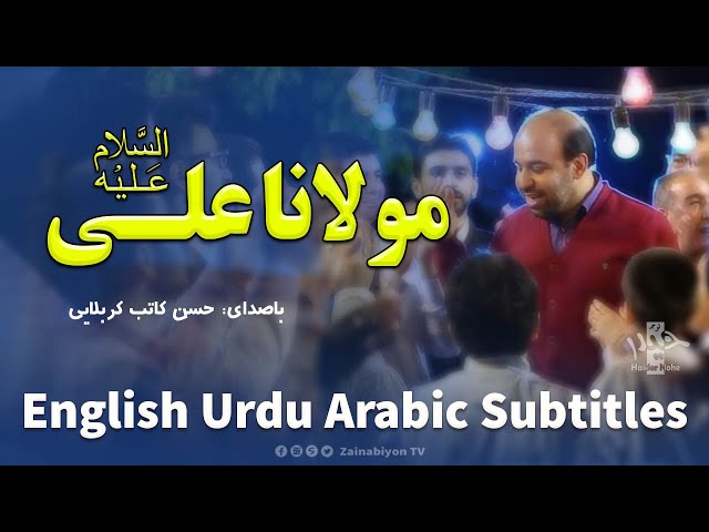 مولانا علی - حسن کاتب | Farsi Arabic sub English Urdu