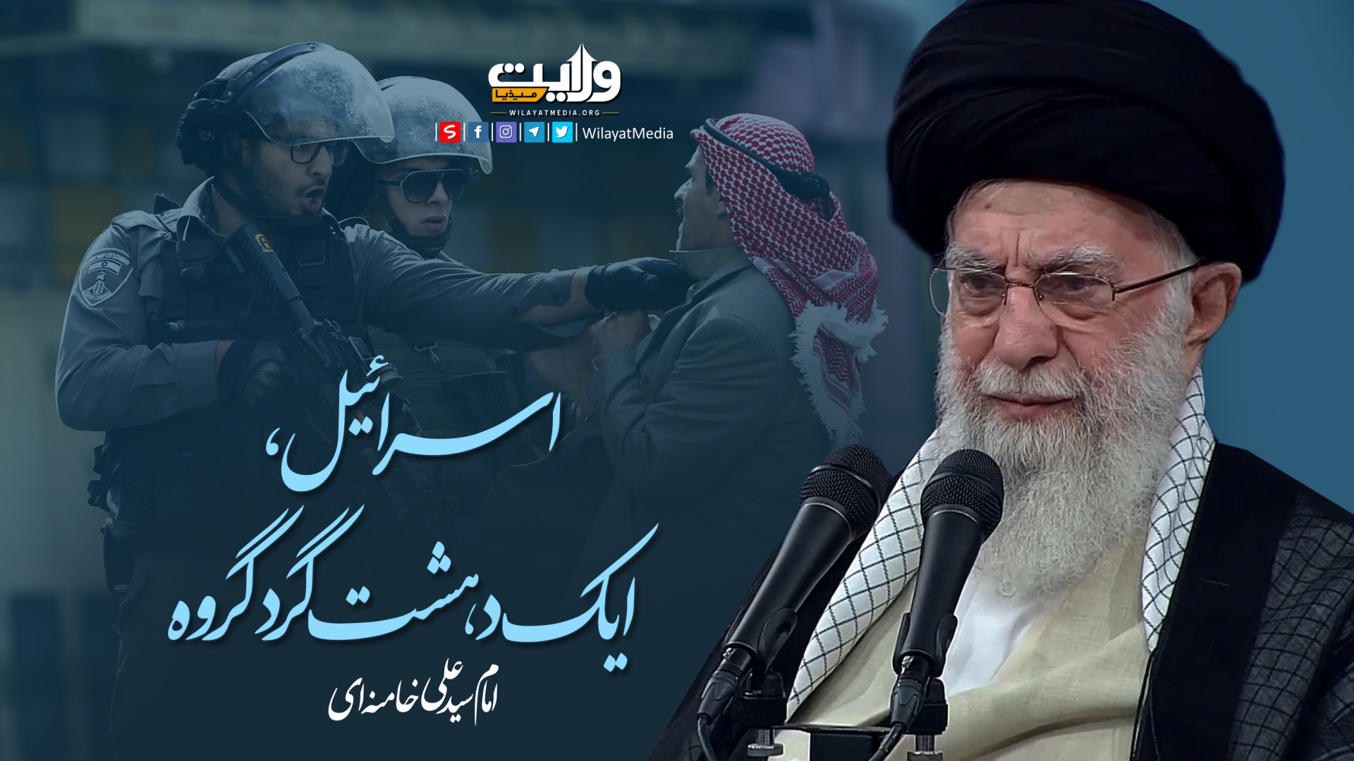 اسرائیل، ایک دہشت گرد گروہ | امام سید علی خامنہ ای | Farsi Sub Urdu