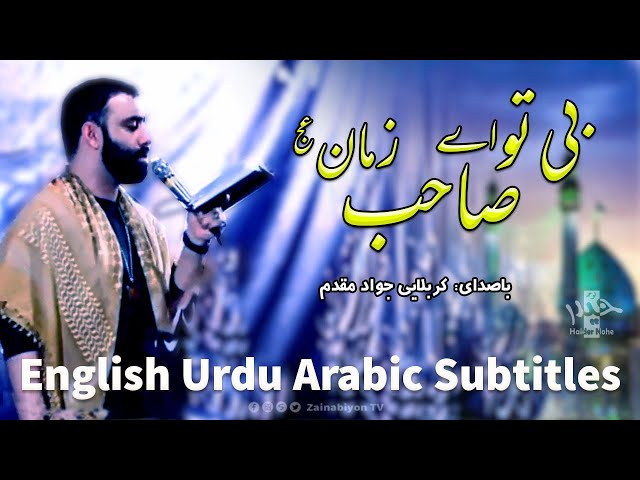 بی تو ای صاحب زمان - جواد مقدم  | Farsi sub English Urdu Arabic