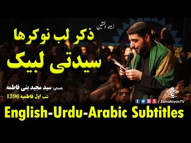 ذکر لب نوکر ها سیدتی لبیک - مجید بنی فاطمه | Farsi sub Urdu English Arabic