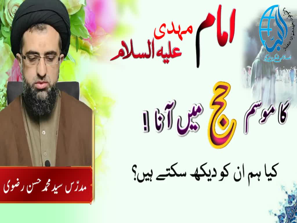Syed Muhammad Hassan Rizvi-Imam Mahdi a.s ki ziyarat ka behtareen moqa, امام مہدی ع کی زیارت کا بہت