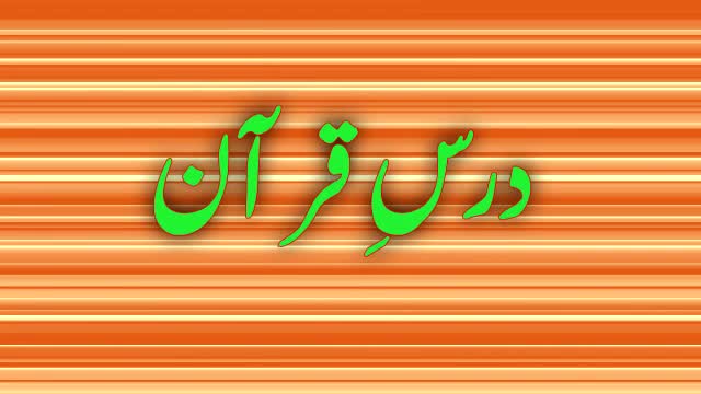 Dars e Quran - Maulana agha sajjad - Urdu