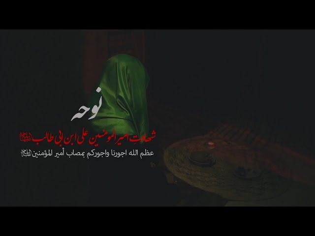 [Noha] Shahadat Imam Ali (as) |  Al-Balagh Pakistan - Urdu 